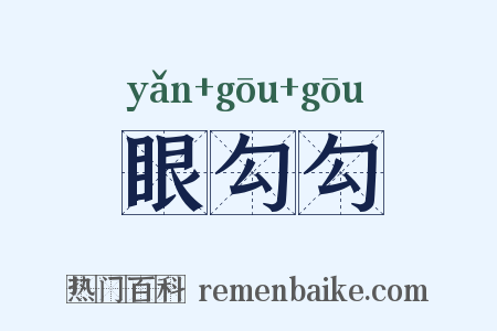 眼勾勾是什么意思的图片